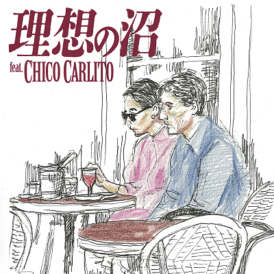 理想の沼 (feat. CHICO CARLITO)